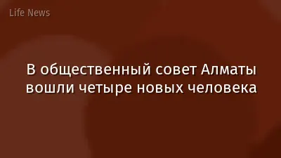 В общественный совет Алматы вошли четыре новых человека