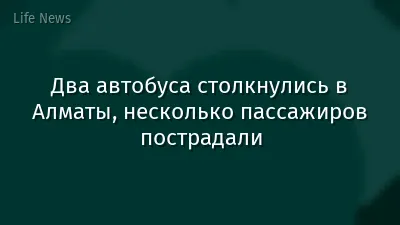 Два автобуса столкнулись в Алматы, несколько пассажиров пострадали