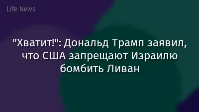"Хватит!": Дональд Трамп заявил, что США запрещают Израилю бомбить Ливан