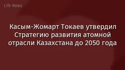 Касым-Жомарт Токаев утвердил Стратегию развития атомной отрасли Казахстана до 2050 года