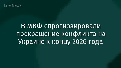В МВФ спрогнозировали прекращение конфликта на Украине к концу 2026 года