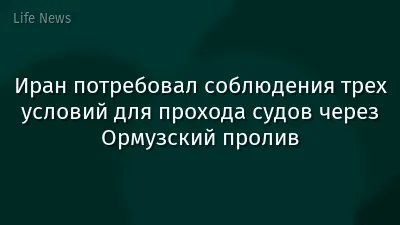 Иран потребовал соблюдения трех условий для прохода судов через Ормузский пролив