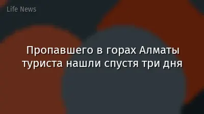 Пропавшего в горах Алматы туриста нашли спустя три дня