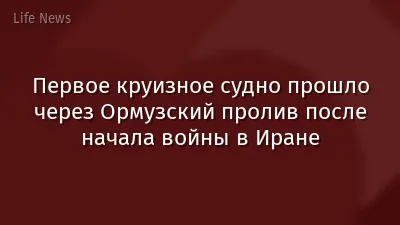 Первое круизное судно прошло через Ормузский пролив после начала войны в Иране