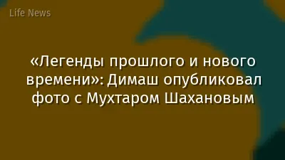 «Легенды прошлого и нового времени»: Димаш опубликовал фото с Мухтаром Шахановым