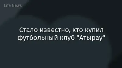 Стало известно, кто купил футбольный клуб "Атырау"