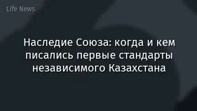 Наследие Союза: когда и кем писались первые стандарты независимого Казахстана