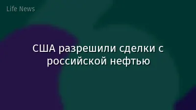 США разрешили сделки с российской нефтью
