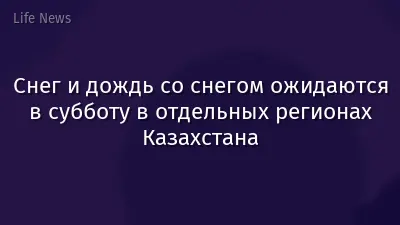 Снег и дождь со снегом ожидаются в субботу в отдельных регионах Казахстана