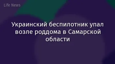 Украинский беспилотник упал возле роддома в Самарской области