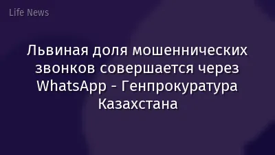 Львиная доля мошеннических звонков совершается через WhatsApp - Генпрокуратура Казахстана