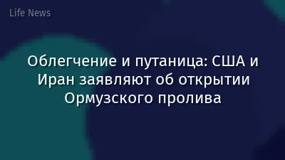 Облегчение и путаница: США и Иран заявляют об открытии Ормузского пролива