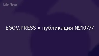 EGOV.PRESS » публикация №10777
