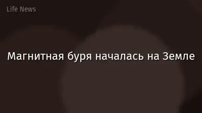Магнитная буря началась на Земле