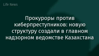 Прокуроры против киберпреступников: новую структуру создали в главном надзорном ведомстве Казахстана