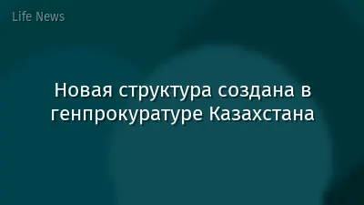 Новая структура создана в генпрокуратуре Казахстана