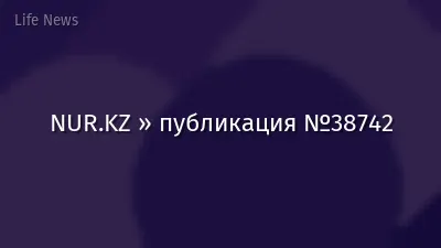 NUR.KZ » публикация №38742