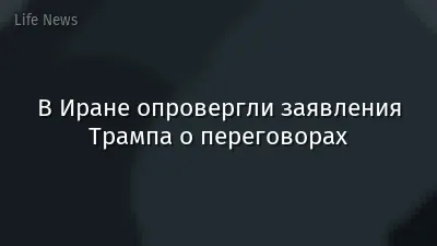 В Иране опровергли заявления Трампа о переговорах
