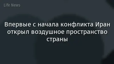 Впервые с начала конфликта Иран открыл воздушное пространство страны