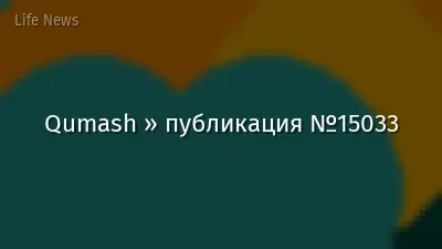 Qumash » публикация №15033