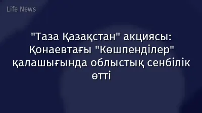 "Таза Қазақстан" акциясы: Қонаевтағы "Көшпенділер" қалашығында облыстық сенбілік өтті