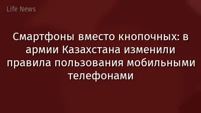 Смартфоны вместо кнопочных: в армии Казахстана изменили правила пользования мобильными телефонами