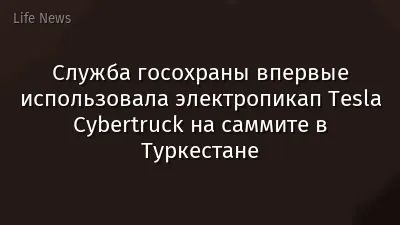 Служба госохраны впервые использовала электропикап Tesla Cybertruck на саммите в Туркестане