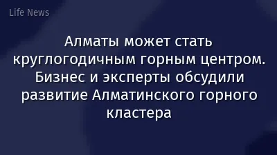 Алматы может стать круглогодичным горным центром. Бизнес и эксперты обсудили развитие Алматинского горного кластера