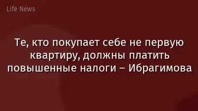 Те, кто покупает себе не первую квартиру, должны платить повышенные налоги – Ибрагимова