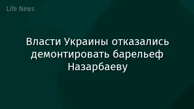 Власти Украины отказались демонтировать барельеф Назарбаеву