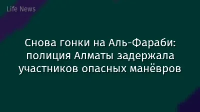 Снова гонки на Аль-Фараби: полиция Алматы задержала участников опасных манёвров