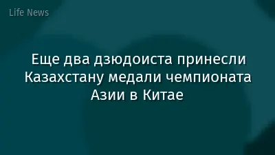 Еще два дзюдоиста принесли Казахстану медали чемпионата Азии в Китае