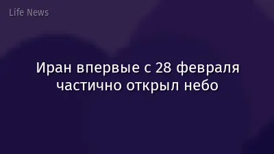 Иран впервые с 28 февраля частично открыл небо