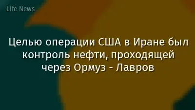 Целью операции США в Иране был контроль нефти, проходящей через Ормуз - Лавров