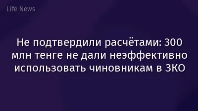 Не подтвердили расчётами: 300 млн тенге не дали неэффективно использовать чиновникам в ЗКО