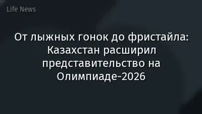 От лыжных гонок до фристайла: Казахстан расширил представительство на Олимпиаде-2026