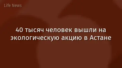 40 тысяч человек вышли на экологическую акцию в Астане