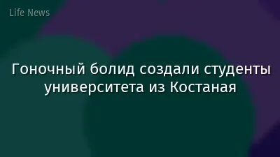 Гоночный болид создали студенты университета из Костаная