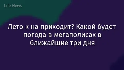 Лето к на приходит? Какой будет погода в мегаполисах в ближайшие три дня