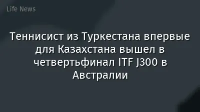 Теннисист из Туркестана впервые для Казахстана вышел в четвертьфинал ITF J300 в Австралии
