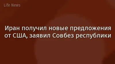 Иран получил новые предложения от США, заявил Совбез республики