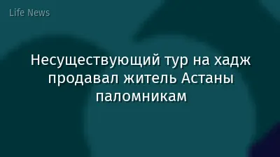 Несуществующий тур на хадж продавал житель Астаны паломникам