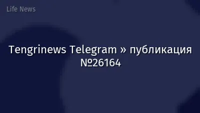 Tengrinews Telegram » публикация №26164