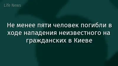 Не менее пяти человек погибли в ходе нападения неизвестного на гражданских в Киеве