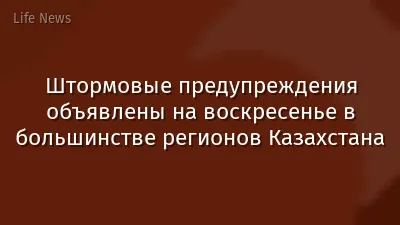 Штормовые предупреждения объявлены на воскресенье в большинстве регионов Казахстана