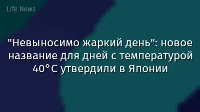 "Невыносимо жаркий день": новое название для дней с температурой 40°C утвердили в Японии