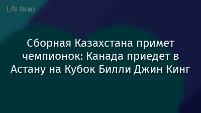 Сборная Казахстана примет чемпионок: Канада приедет в Астану на Кубок Билли Джин Кинг