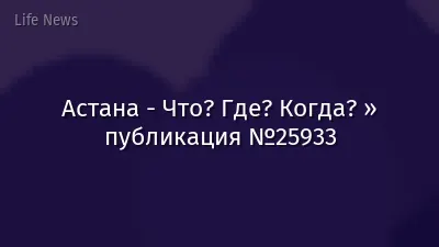 Астана - Что? Где? Когда? » публикация №25933
