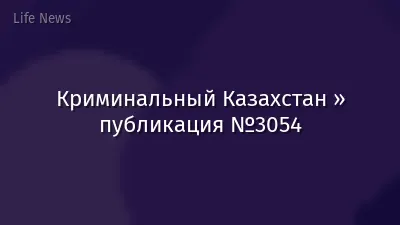 Криминальный Казахстан » публикация №3054