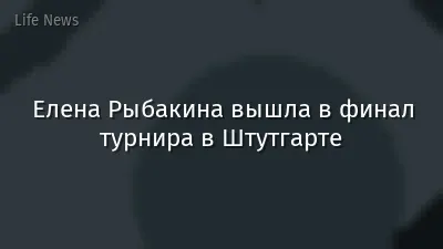 Елена Рыбакина вышла в финал турнира в Штутгарте